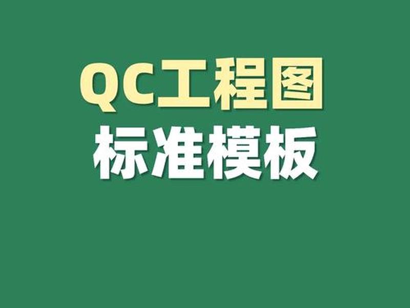 qc模板word 优秀qc模板word