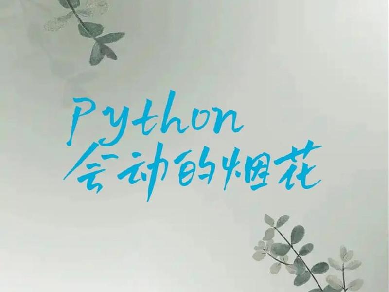 html烟花效果图(html代码烟花特效python) html烟花效果图(html代码烟花特效python)