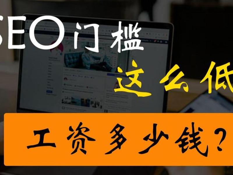 seo入门速成培训需要多少钱 seo入门速成培训需要多少钱一个月
