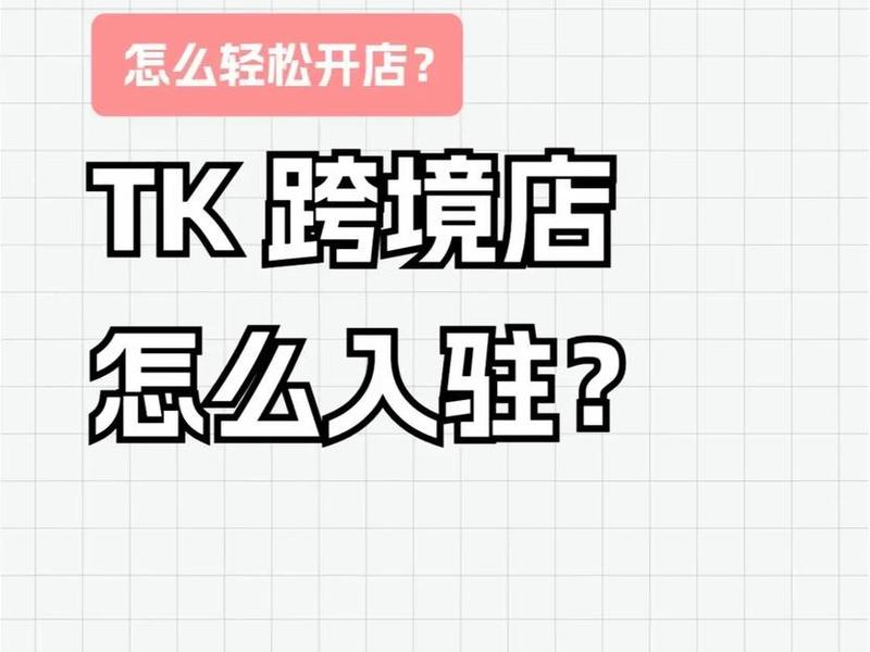tk跨境电商好做吗（跨境电商tk真的是风口吗）