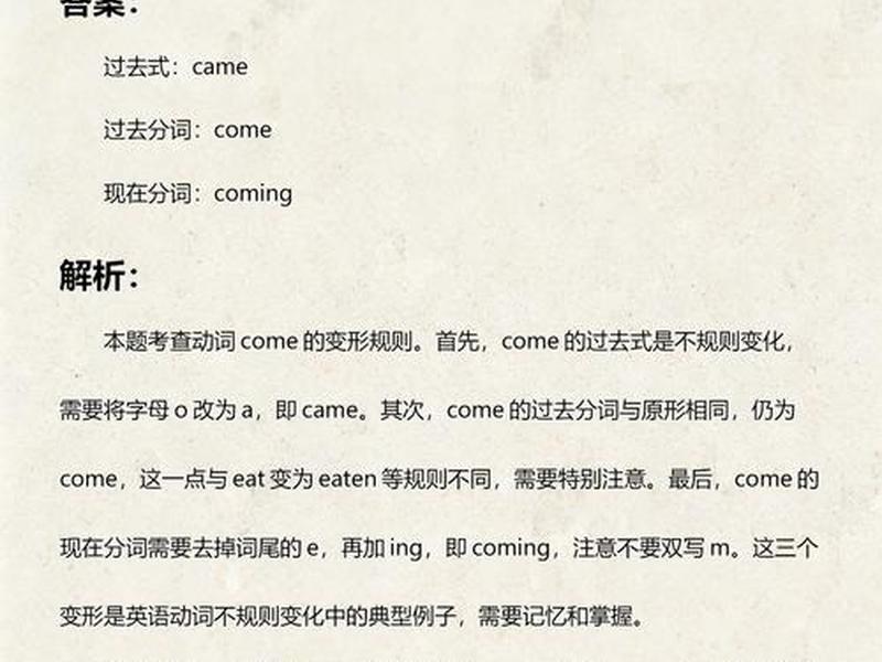 come的过去式 come的过去式怎么写 come的过去式 come的过去式怎么写