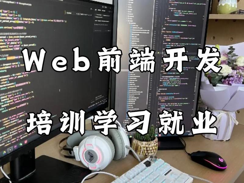 web前端开发技术培训 web前端开发软件技术培训 web前端开发技术培训 web前端开发软件技术培训