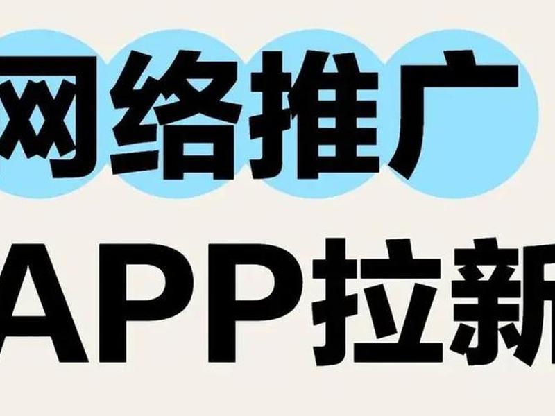 app拉新公司(做app拉新需要成立公司嘛) app拉新公司(做app拉新需要成立公司嘛)