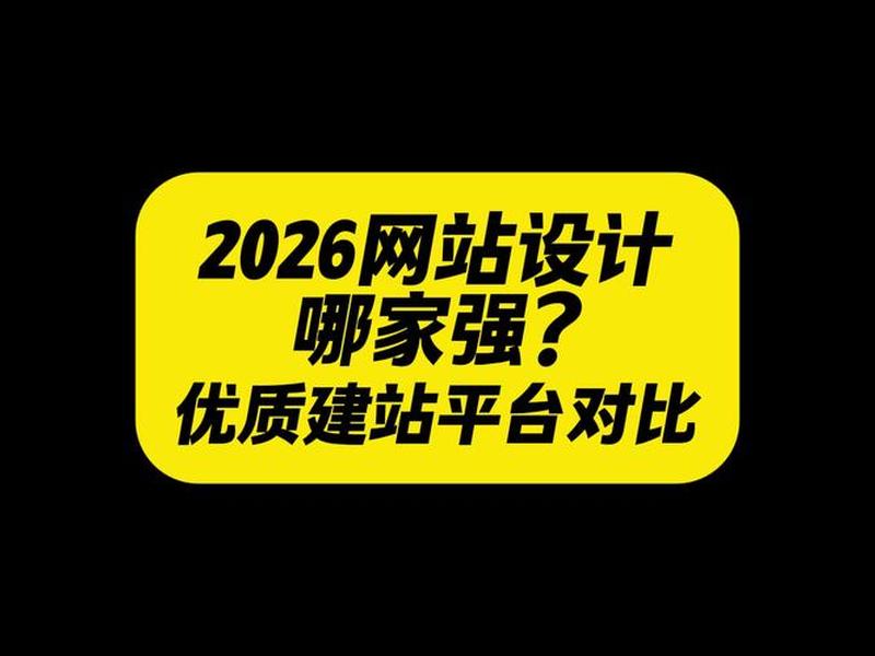 2026年热门建站平台推荐，建站平台哪个好