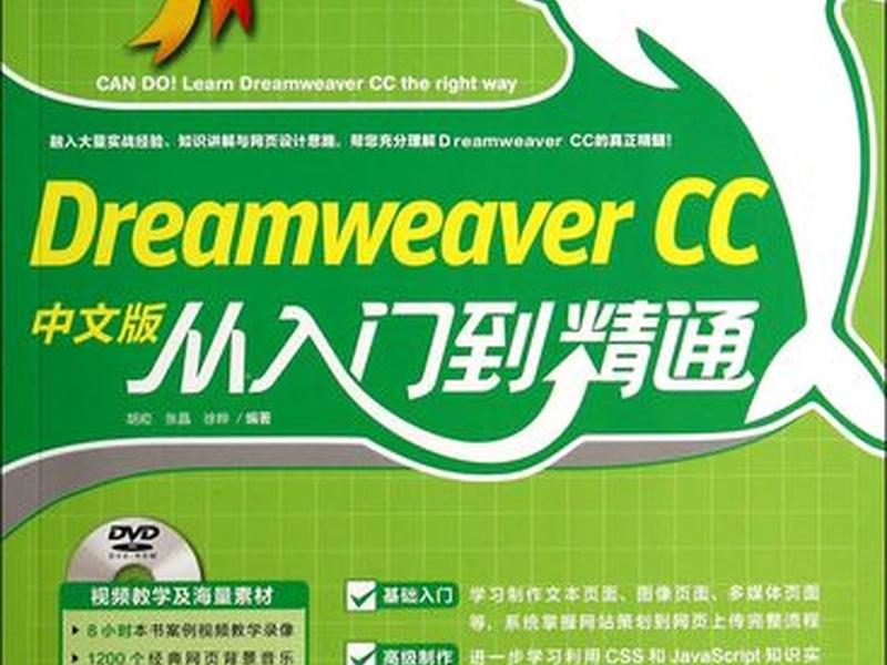 dreamweaver从入门到精通(dreamweaver入门教程) dreamweaver从入门到精通(dreamweaver入门教程)