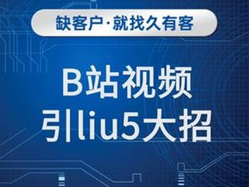 b站引流效果怎么样,b站引流效果怎么样啊 b站引流效果怎么样,b站引流效果怎么样啊