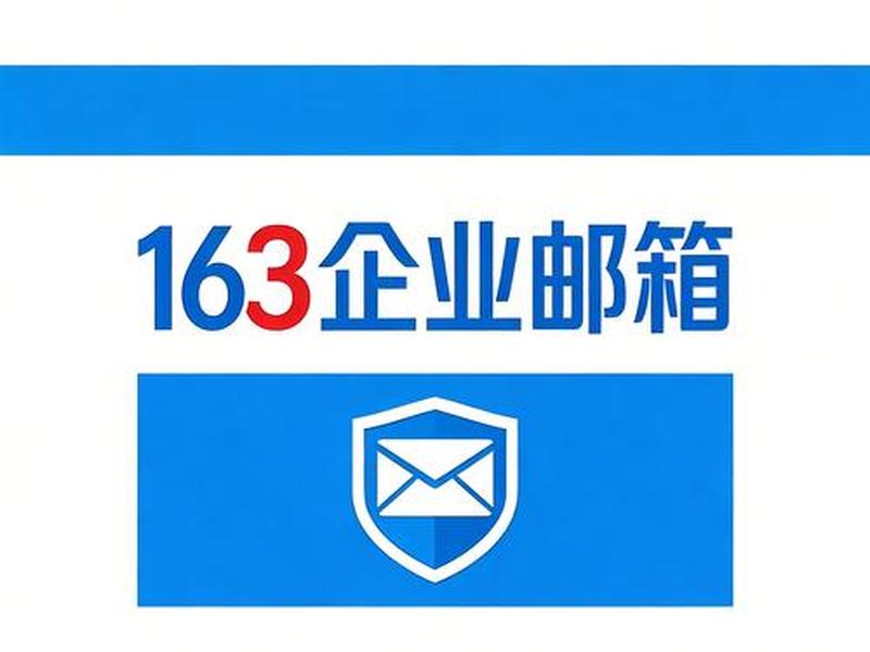 163企业邮箱注册 163企业邮箱注册流程 163企业邮箱注册 163企业邮箱注册流程