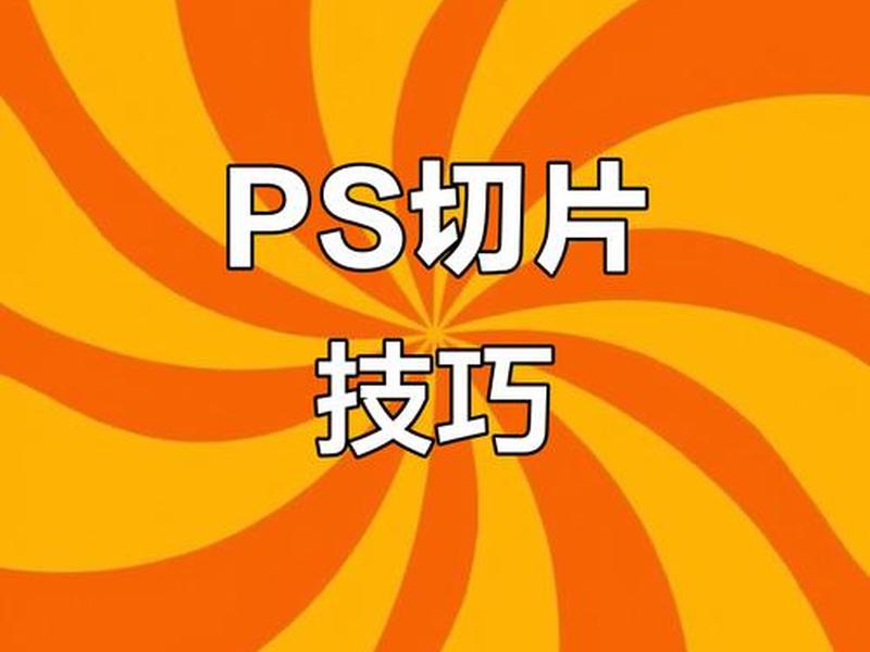 ps切片网页的方法(用ps切片制作网站首页) ps切片网页的方法(用ps切片制作网站首页)