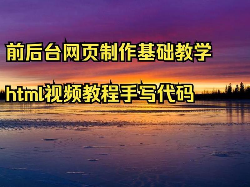 html基础教程视频;html基础的教学视频教程下载 html基础教程视频;html基础的教学视频教程下载