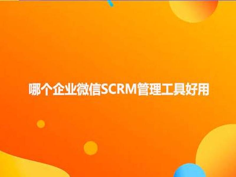 scrm好用吗,scrm有用吗 scrm好用吗,scrm有用吗