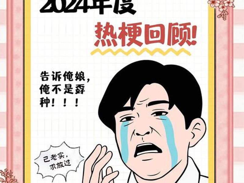 2024网络热梗大全;2024网络热梗大全最新 2024网络热梗大全;2024网络热梗大全最新