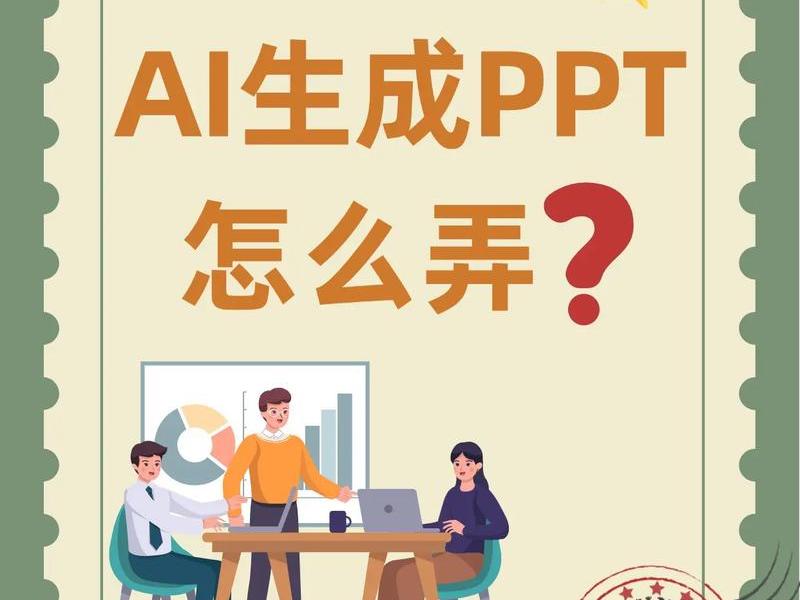 PPT模板AI使用教程（ppt模板ai使用教程）
