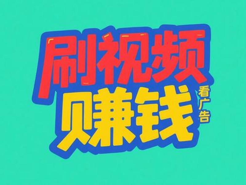 app看广告赚钱脚本 app看广告赚钱脚本是什么 app看广告赚钱脚本 app看广告赚钱脚本是什么