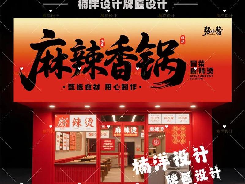 logo设计定制麻辣香锅 logo设计定制麻辣香锅图片 logo设计定制麻辣香锅 logo设计定制麻辣香锅图片