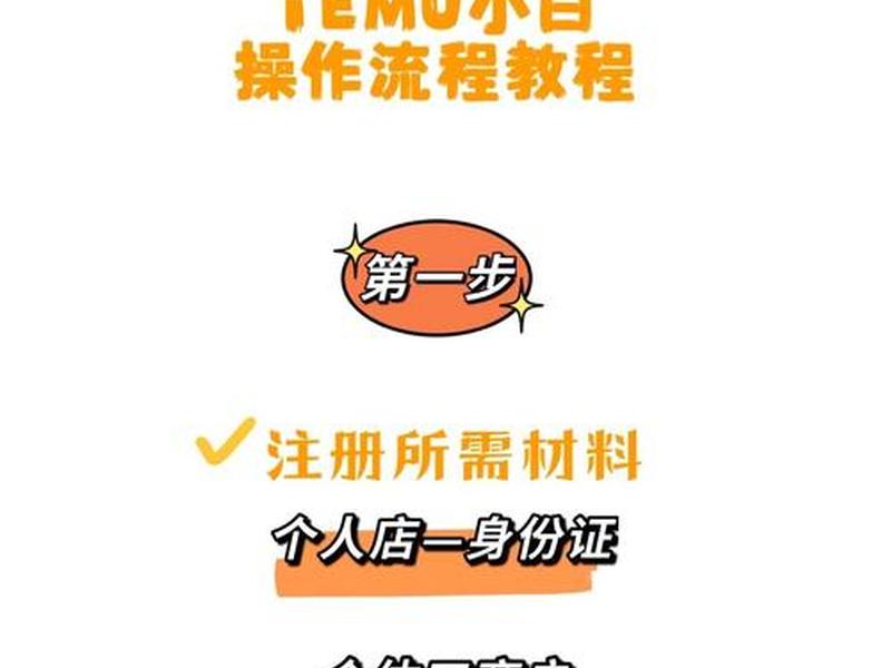 temu入驻教程;temu入驻教程卖货流程 temu入驻教程;temu入驻教程卖货流程