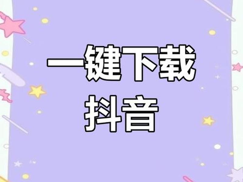9抖音免费版网站下载、抖音免费下载官方app最新版本 9抖音免费版网站下载、抖音免费下载官方app最新版本