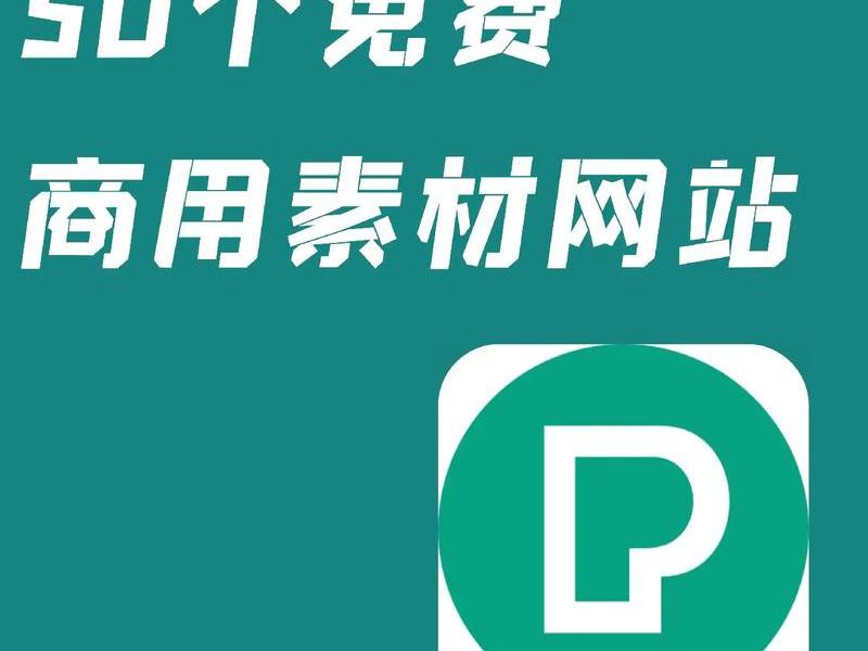 2021免费素材网站 - 免费提供素材的网站 2021免费素材网站 - 免费提供素材的网站