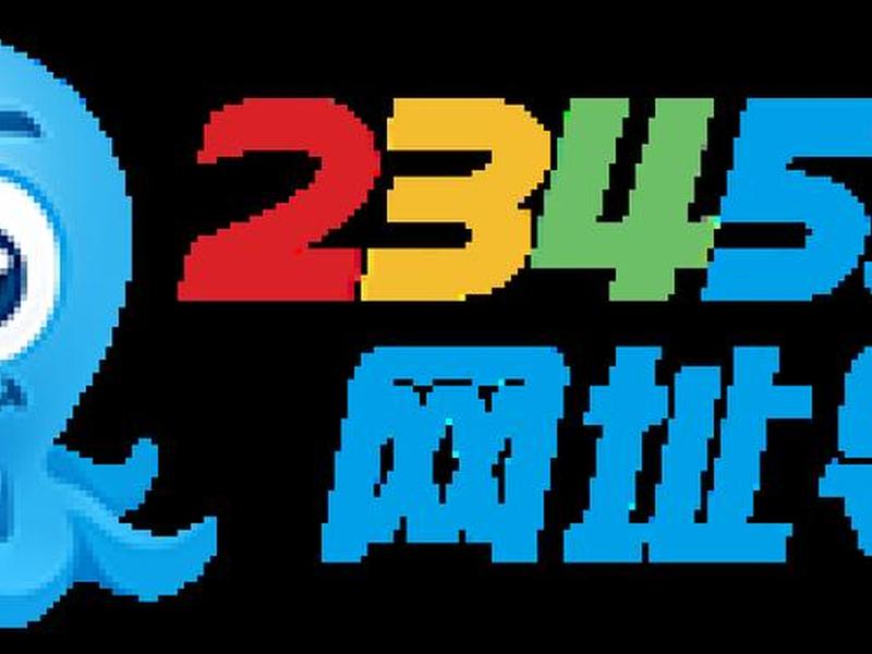 2345的网址大全电脑版怎么下载(2345的网址大全电脑版怎么下载不了) 2345的网址大全电脑版怎么下载(2345的网址大全电脑版怎么下载不了)