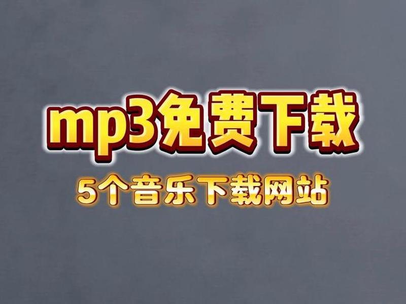 mp3免费下载网站、mp3免费下载网站官网 mp3免费下载网站、mp3免费下载网站官网