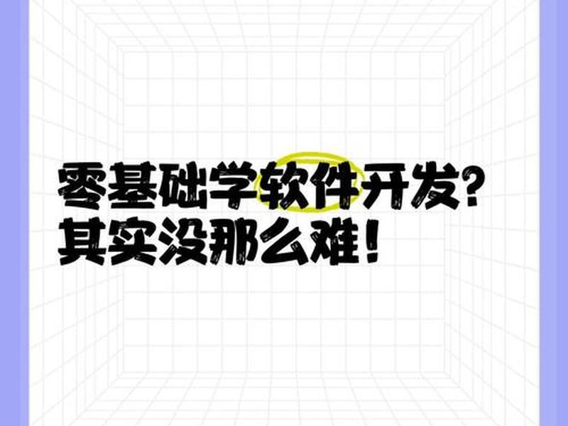 0基础软件开发学习;0基础学软件开发好学吗 0基础软件开发学习;0基础学软件开发好学吗