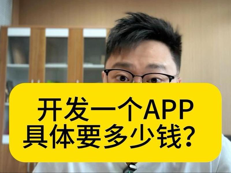 app制作公司开发一个app的价格；app制作公司开发一个app的价格是多少