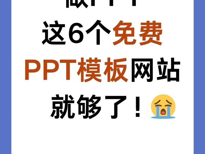 ppt模板下载哪个网站好用、ppt模板下载哪个网站好用一点 ppt模板下载哪个网站好用、ppt模板下载哪个网站好用一点