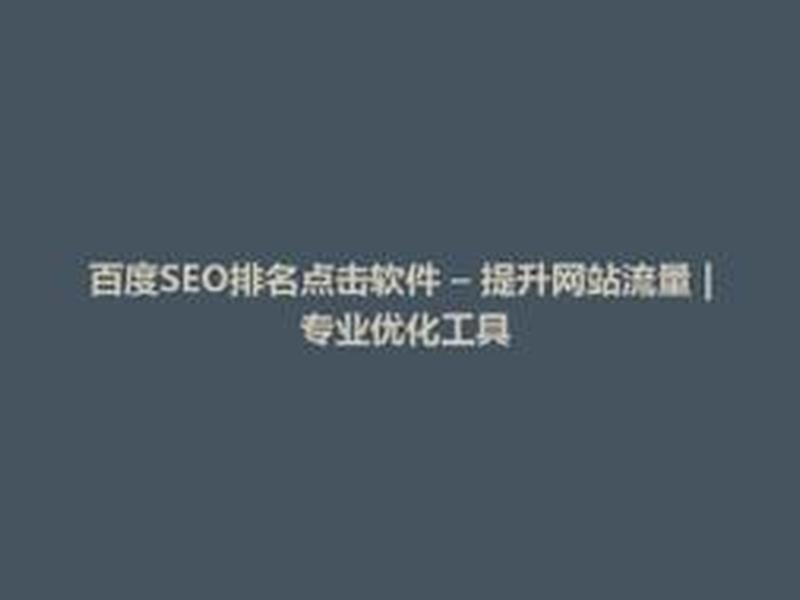 seo刷排名软件价格 刷百度排名软件 seo刷排名软件价格 刷百度排名软件