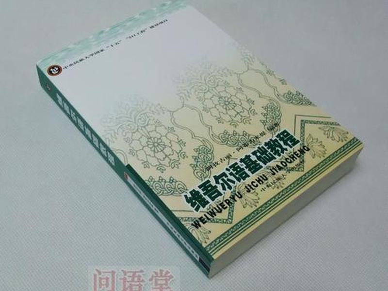 0基础学维语app - 0基础学维语教材 0基础学维语app - 0基础学维语教材