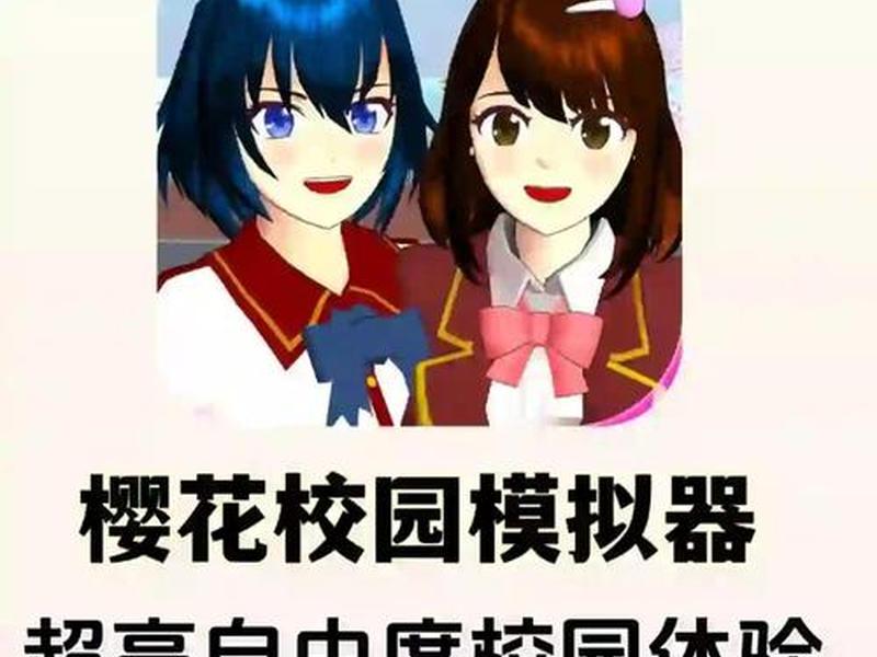 mod版樱花校园模拟器;mod版樱花校园模拟器最新版 mod版樱花校园模拟器;mod版樱花校园模拟器最新版