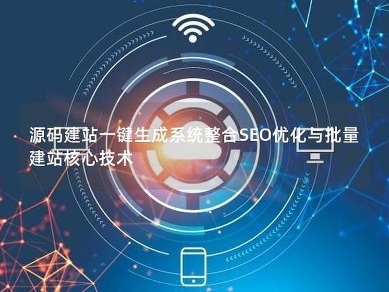 seo批量建站;seo批量建站程序 seo批量建站;seo批量建站程序