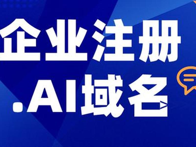 ai域名注册要多少钱(ai域名注册要多少钱一个) ai域名注册要多少钱(ai域名注册要多少钱一个)
