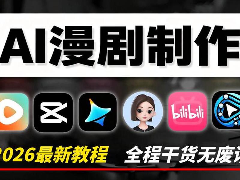 b站有没有ai漫剧创作者入口,b站有没有ai漫剧创作者入口的 b站有没有ai漫剧创作者入口,b站有没有ai漫剧创作者入口的