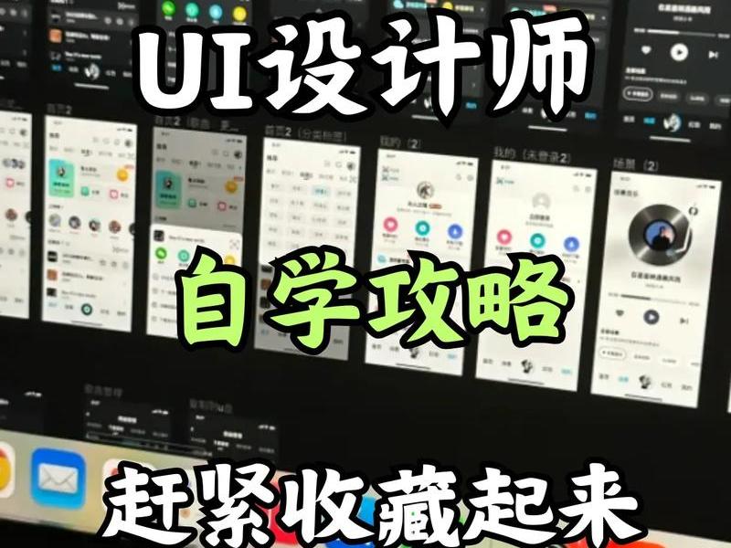 ui设计师零基础自学,ui设计师零基础自学多久 ui设计师零基础自学,ui设计师零基础自学多久