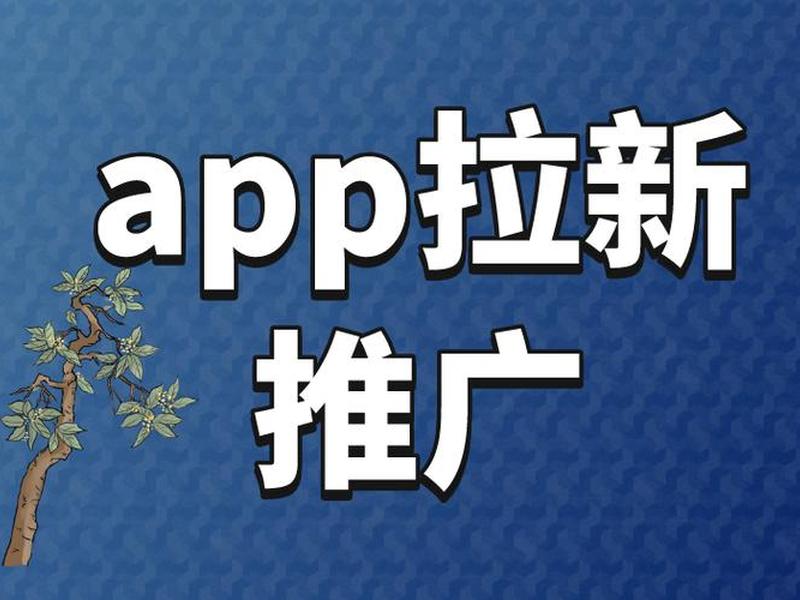 app推广拉新是骗局吗;什么是app推广拉新 app推广拉新是骗局吗;什么是app推广拉新