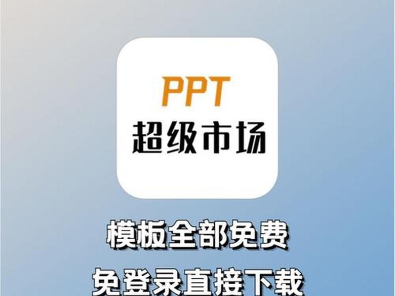 ppt超级市场免费领会员、ppt会员免费领取 ppt超级市场免费领会员、ppt会员免费领取