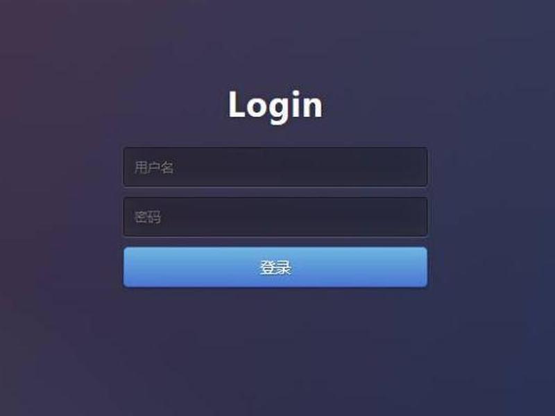 html5登录界面，html5登录界面代码