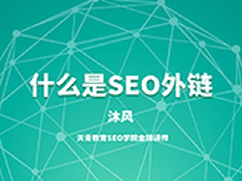 seo外链是什么意思、seo外链是什么意思啊