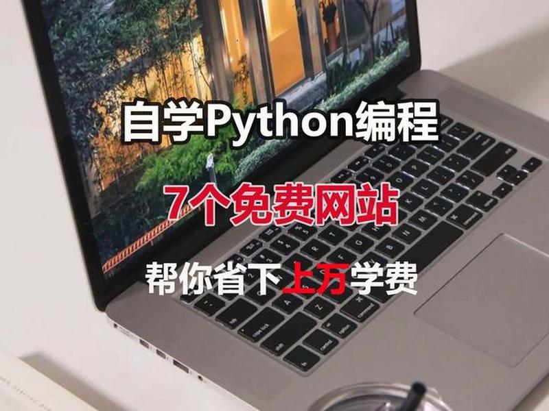 python编程网站免费；python编程网站推荐