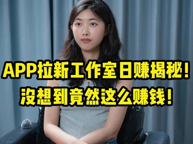 app拉新工作室诈骗手段揭秘,app拉新工作室有的赚嘛 app拉新工作室诈骗手段揭秘,app拉新工作室有的赚嘛