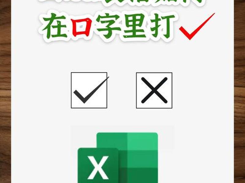 excel方框打勾符号怎么打;excel方框打勾的符号怎么输入快捷键 excel方框打勾符号怎么打;excel方框打勾的符号怎么输入快捷键