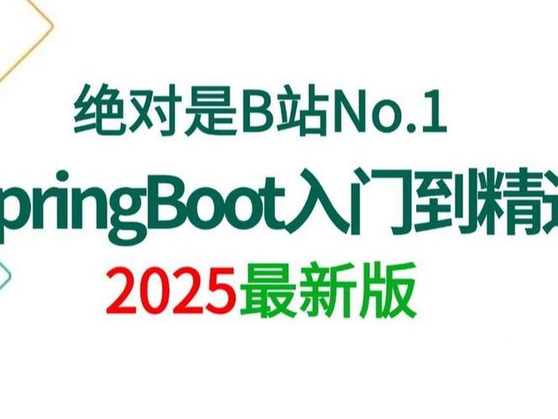 springboot全套视频教程 springboot免费教程视频 springboot全套视频教程 springboot免费教程视频