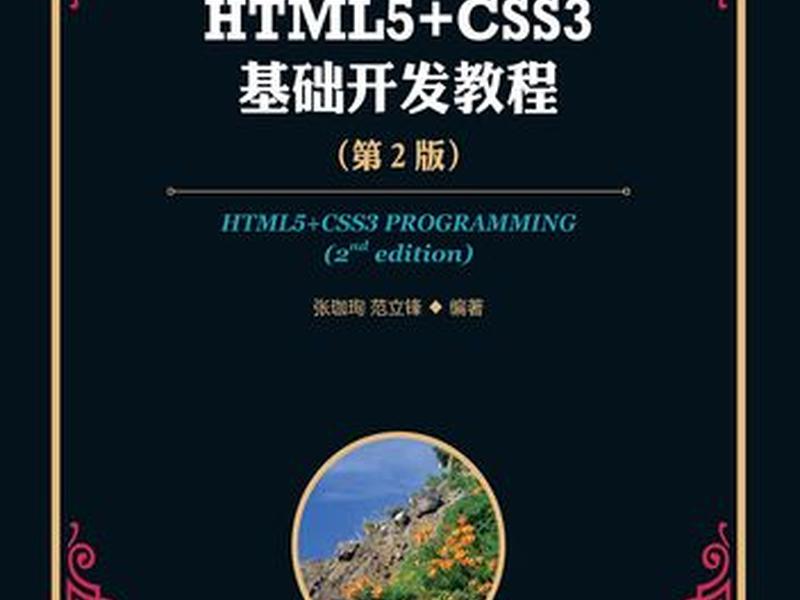 HTML编写基础教程（html编写基础教程）