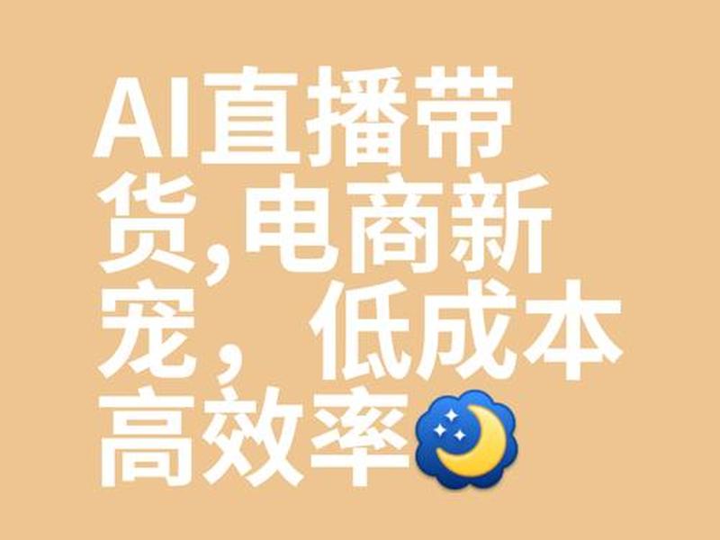 ai 电商;ai电商短视频带货 ai 电商;ai电商短视频带货