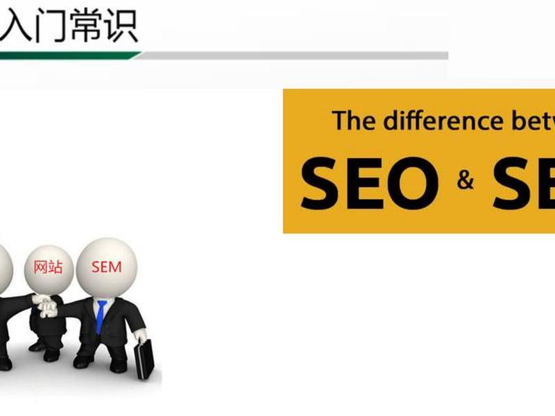 seo和sem哪个有前途(seo和sem哪个更有前景) seo和sem哪个有前途(seo和sem哪个更有前景)