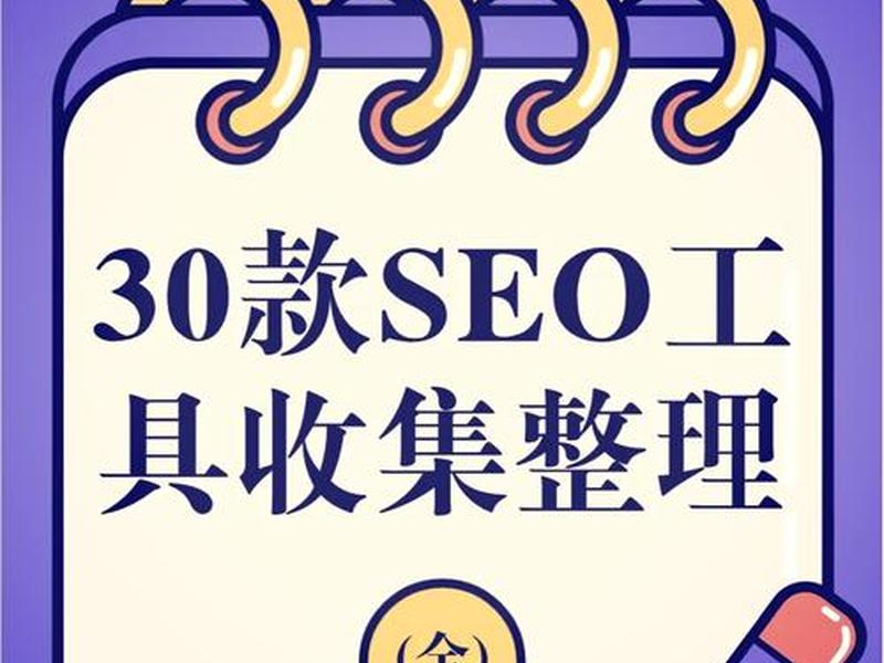 seo在线工具，免费seo在线工具
