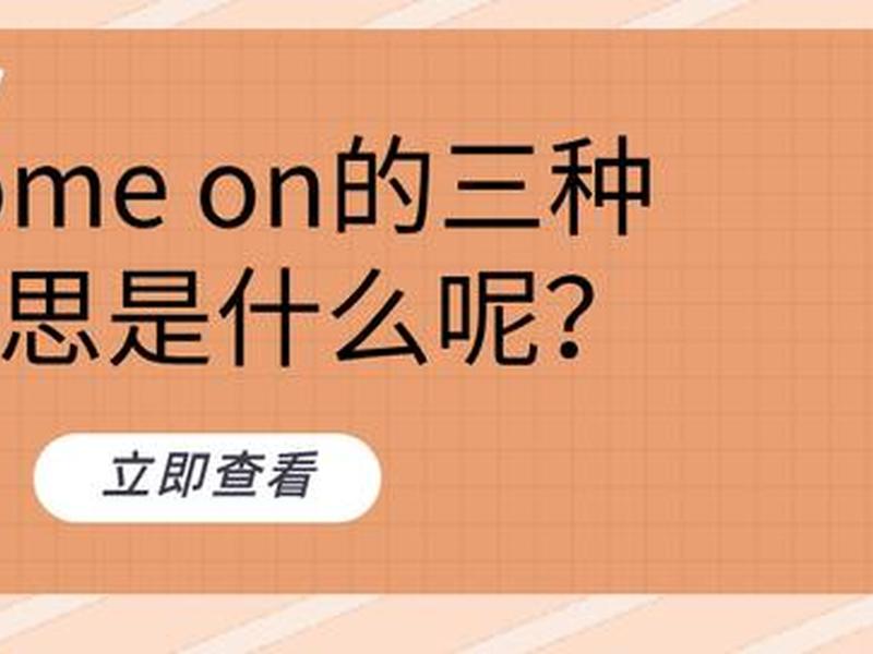 come on baby什么意思 come on baby什么意思啊 come on baby什么意思 come on baby什么意思啊