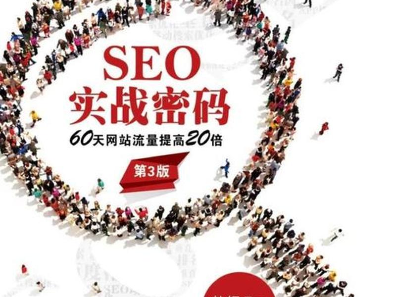 seo网络营销实战密码 - 想学seo看哪本书比较好比较详细