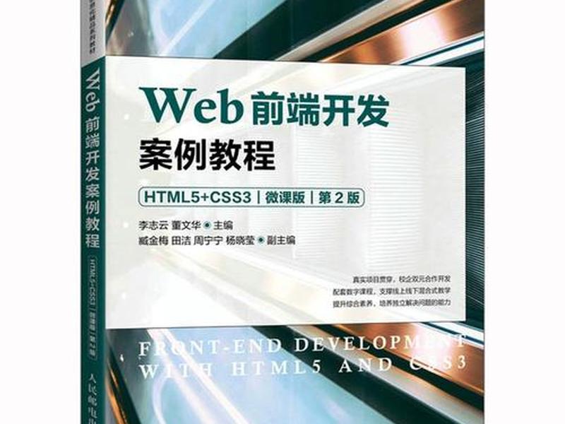 web前端开发案例教材;web前端开发案例教材有哪些 web前端开发案例教材;web前端开发案例教材有哪些