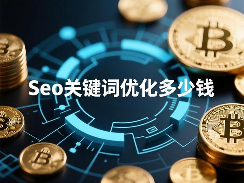 seo排名优化费用多少;seo排名优化费用多少合适 seo排名优化费用多少;seo排名优化费用多少合适