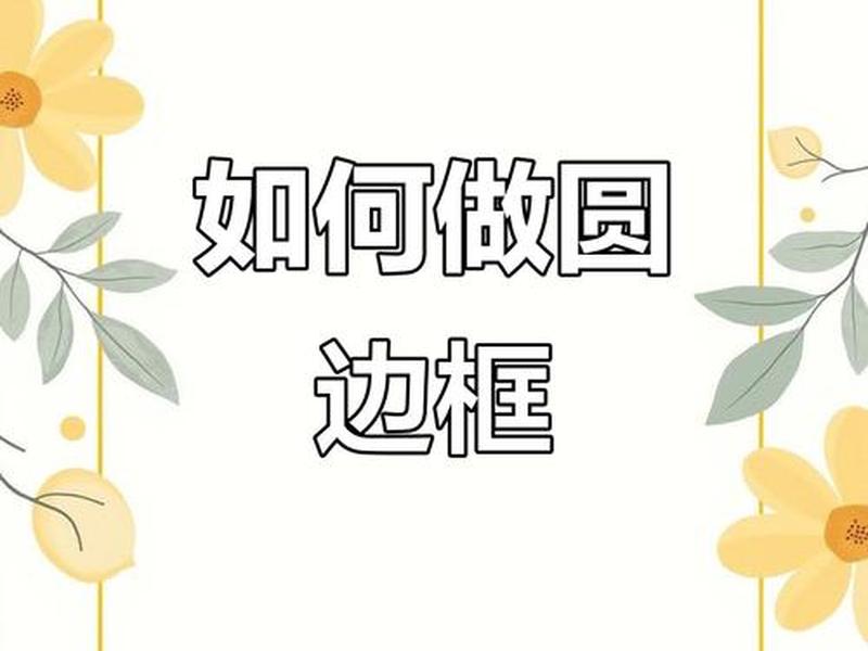 dw软件制作圆角边框(dw怎么制作边框) dw软件制作圆角边框(dw怎么制作边框)